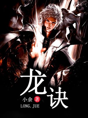 cover image of 龙诀